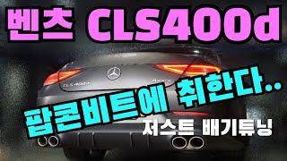 벤츠 C257 CLS400d 배기 튜닝 로우 스피커 1개 + 하이 스피커 1개 구성으로 입혔습니다! JSR 저스트 액티브 사운드