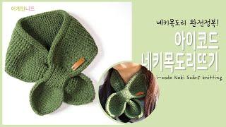 [ENG]아이코드 네키목도리 뜨기 i-code Neki Scarf Knitting