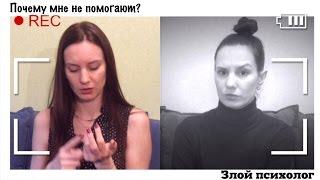 Злой психолог. Почему мне не помогают?