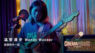 溫蒂漫步 Wendy Wander - 我想和你一起 I Want to Be With You | CINEMAPHONIC SESSIONS