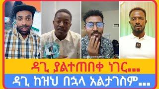 ዳጊ ከዝህ በኋላ ትግስቴ...አቤል አብና | አማን ሻሎም | ተናገር እውነቱን | ሜሎስ | ሶፎንያስ | ፖስተር አሊ | faithline | ኤል ቃል