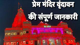 प्रेम मंदिर” रात्रि संपूर्ण दर्शन | Prem mandir Vrindavan at night | Most beautiful temple.