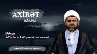 Axirət aləmi 8. Mömin və kafir şəxsin can verməsi . Höccətül-İslam Firuz Yaşaroğlu.