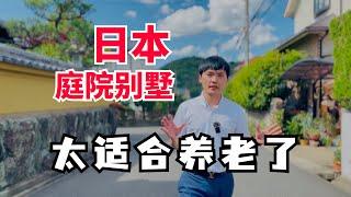 看完日本的房子，我都想去日本养老了。