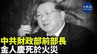 近日，中共財政部前部長金人慶死於火災，資深時政評論員分析，金人慶在中共十七大前突然辭職原因| #香港大紀元新唐人聯合新聞頻道