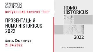 Алесь Смалянчук. Прэзентацыя альманаха “Homo Historicus 2022”