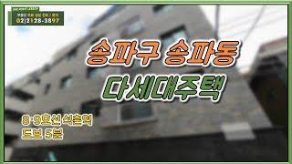 부동산토마토TV 알토마토 rtomato 11/20(화) 부동산원포인트레슨 : 석촌역 도보 5분 송파구 송파동 다세대주택