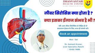 Liver Cirrhosis by Dr. Awinash Kumar Gastro : क्या लीवर सिरोसिस का ईलाज संभव है भी ?