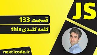 آموزش javascript - آموزش کلمه کلیدی this توی متد ها در جاوا اسکریپت