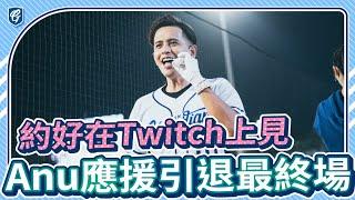 Anu應援引退最終場 未來在Twitch上相見