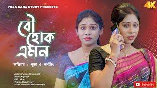 বৌ হোক এমন | Bangla Short Film | Puja saha | Full Natok | swarnajit