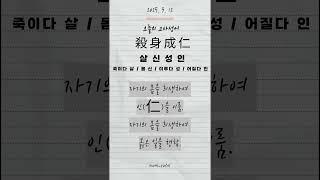 #살신성인#살신성인뜻#살신성인한자#살신성인의미#살신성인이란#오늘의고사성어