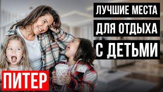 ДЕТИ В ВОСТОРГЕ! Самые лучшие места для семейного отдыха...