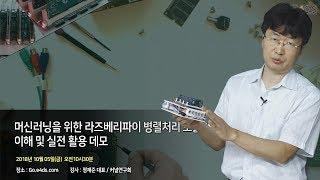 머신러닝을 위한 라즈베리파이 병렬처리 모듈의 이해 및 실전 활용 데모