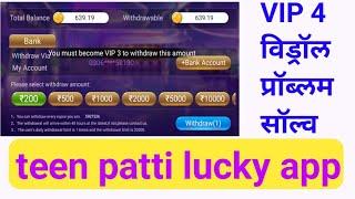 teen patti lucky  VIP 3 problem solved //VIP Problem solved teen patti lucky app