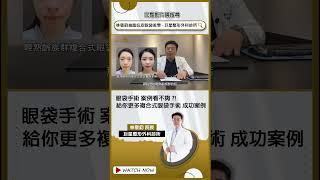 眼袋手術 案例看不夠?! 林敬鈞醫師給你更多 複合式 眼袋手術 成功案例! 精華片段 #shorts