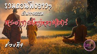 รวมตอนฟังยาวๆ เส้นทางธรรมพระอาจารย์ใหญ่หลวงปู่เสาร์ ช่วงที่4