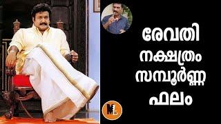 ASTROLOGY PREDICTIONS  REVATHI |രേവതി  നക്ഷത്ര ഫലം|ദശാകാലം|യോഗങ്ങള്‍|പാദ ഫലങ്ങള്‍|BS CHANDRA MOHAN