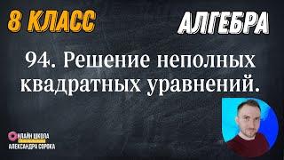 Урок 94.  Квадратные уравнения.  Решение неполных квадратных уравнений (8 класс)