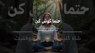 شاه کلید | موفقیت | انگیزشی