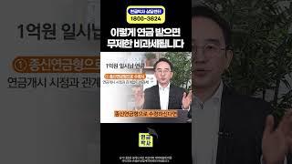 이렇게 연금수령하면 세금 폭탄 맞습니다