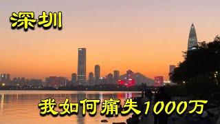 深圳：我是如何错过1000万的？一个白痴在投资上犯过的错！