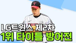 LG트윈스 두번째 1위 타이틀 방어전!! 2위 한화와의 홈 3연전~