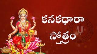 KANAKADHARA STOTRAM TELUGU LYRICS AND MEANING