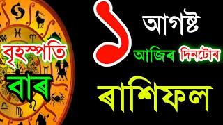 ১ আগষ্ট INDIAN ASTROLOGY | ASSAMESEASTROLOGY | ASTROLOGY IN ASSAMESE | ACHARJYA TRILO