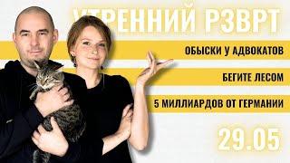 РЗВРТ | Обыски у адвокатов. Бегите лесом. 5 миллиардов от Германии | 29.05.2025