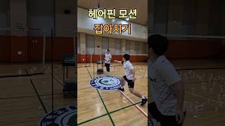 헤어핀 잡아치기 기술 #badminton #hairpin #배드민턴레슨 #배드민턴 #badmintonlovers #배드민턴기술  #언더클리어 #트릭샷