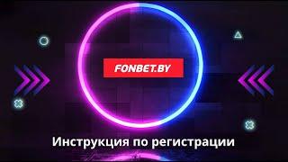 Как зарегистрироваться на сайте Fonbet by