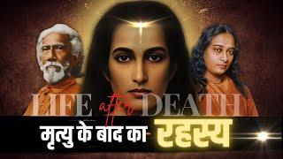 क्रियायोग - मृत्यु के बाद का रहस्य | Life After Death | Swami Yukteshwar #Kriyayoga #meditation