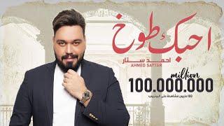 احمد ستار - احبك طوخ ( فيديو كليب حصري ) | 2018