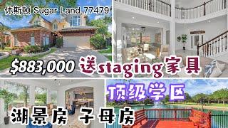 休斯顿房产｜Sugar Land 77479｜顶级学区｜湖景房｜子母房｜4/5室 3.5卫 2层2车库｜室内 3,936SF. lot 11,170SF.| HOA $1,865/年｜$883,000