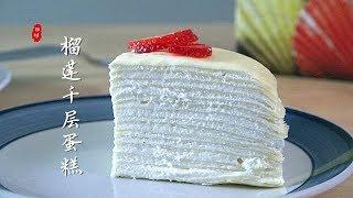 『Eng Sub』【榴莲千层蛋糕】迷你型哦 步骤要点 一看就会Durian crepe cake【田园时光美食 2018 110】