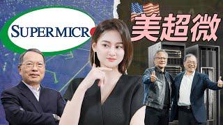 [半導體] Supermicro 美超微：借Nvidia上位，成為AI數據中心的「黑馬」！背後竟隱藏如此多爭議？