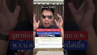 ติว ก.พ. ใน 30 วิ:สูตรท่อง จำไปตอบ สอบ ก.พ.  พ.ร.บ.ละเมิด หลักการไล่เบี้ย