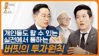 투자가 어려운 시기에 필요한 버핏의 투자원칙, 멘토들의 투자 스토리 [멘.투.스]