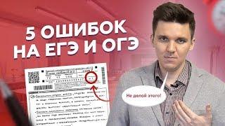 ТОП 5 ОШИБОК на ЕГЭ и ОГЭ 2019