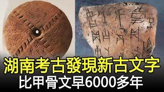 重大發現！湖南考古發現新古文字，比甲骨文早6000多年，刷新漢字起源時間！#漢字#古文字#甲骨文#文字#考古#奇聞#文物#風雲史記