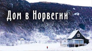 Наш первый дом в Норвегии / Наша жизнь в Норвегии