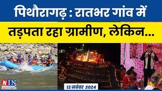 पिथौरागढ़ : रातभर गांव में तड़पता रहा ग्रामीण, लेकिन...! Breaking News Pithoragarh | NIN NEWS UPDATE