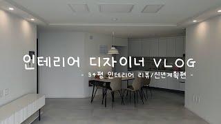 34평 부분리모델링 리뷰와  디자이너 VLOG