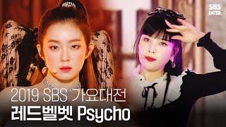 독보적인 비주얼 레드벨벳 (Red Velvet) - Psycho | 2019 SBS 가요대전(2019 SBS K-POP AWARDS) | SBS ENTER.