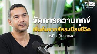 จัดการความทุกข์ เริ่มต้นจากจัดระเบียบชีวิต  คุยกับ พศิน อินทรวงค์ ในวันที่ชีวิตยากขึ้นทุกวัน