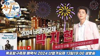 [LIVE] 2024난영가요제 생방송 #박지현 #아즈마야키 #목포항구축제 #난영가요제실시간 #박지현난영가요제 #난영가요제박지현 #목포항구축제폐막식