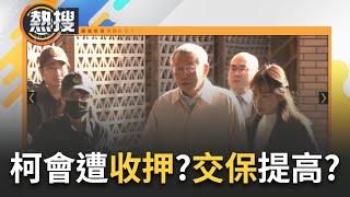 LIVE直播｜柯文哲收押機率大? 籌7千萬交保 于北辰酸: "財產來源不明"露餡了! 檢二度提抗告 交保金額恐再提高?｜三立新聞台