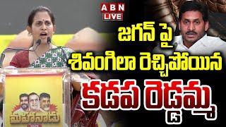 LIVE : జగన్ పై శివంగిలా రెచ్చిపోయిన కడప రెడ్డమ్మ | MLA Madhavi Reddy Mass Speech | ABN
