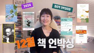 [책언박싱] 탄핵 2024 마지막 새로산 책 소개합니다. 구독자 댓글 이벤트도 잊지 마세용 커뮤니티 참조